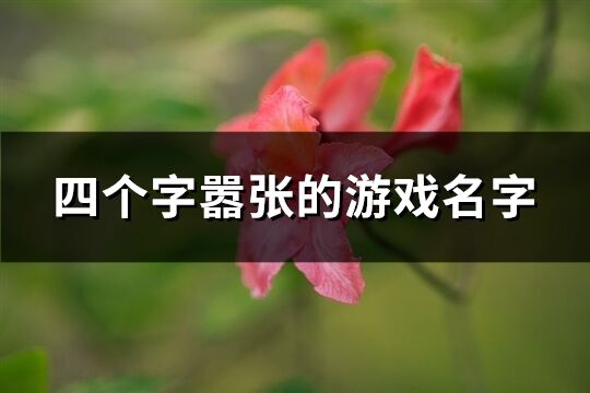 四個字囂張的游戲名字(精選638個)