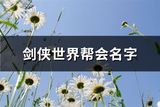 劍俠世界幫會名字(共60個)