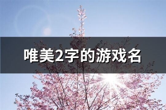 唯美2字的游戲名(共831個)