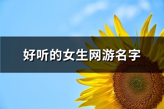 好聽的女生網(wǎng)游名字(899個(gè))
