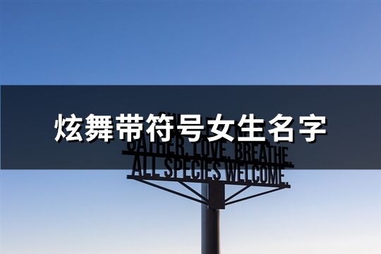 炫舞帶符號女生名字(共134個)