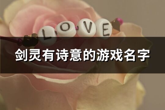 劍靈有詩意的游戲名字(優選197個)