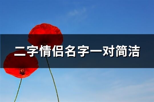 二字情侶名字一對(duì)簡潔(共116個(gè))