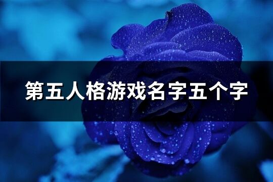 第五人格游戲名字五個(gè)字(318個(gè))