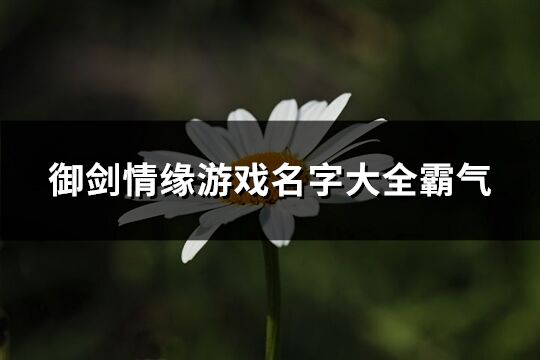 御劍情緣游戲名字大全霸氣(精選287個)