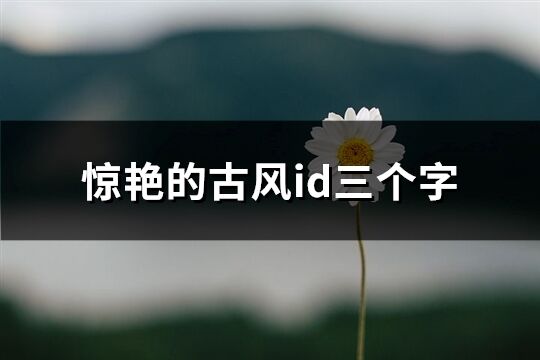 驚艷的古風id三個字(共78個)