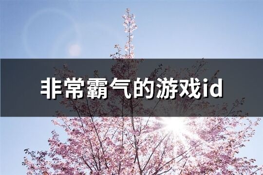 非常霸氣的游戲id(優選622個)