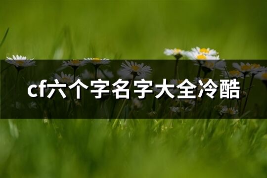 cf六個字名字大全冷酷(優選763個)