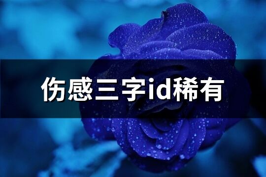 傷感三字id稀有(精選83個)