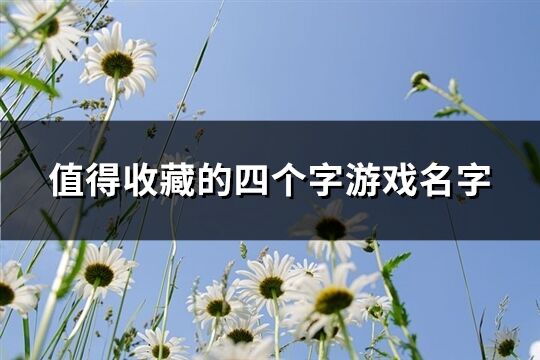 值得收藏的四個字游戲名字(共952個)