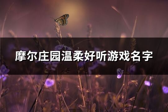 摩爾莊園溫柔好聽游戲名字(精選200個)