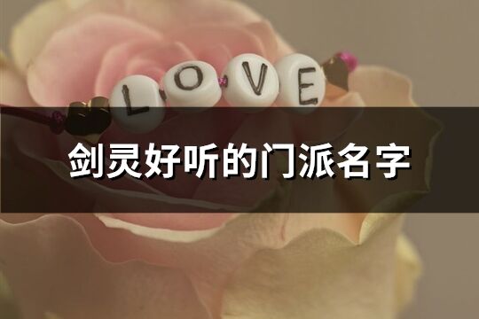 劍靈好聽的門派名字(229個)