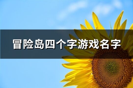 冒險島四個字游戲名字(共833個)