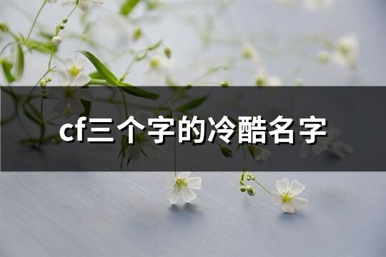 cf三個(gè)字的冷酷名字(627個(gè))