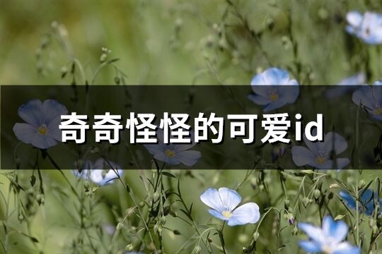 奇奇怪怪的可愛id(85個(gè))