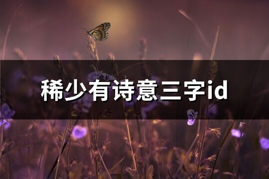 稀少有詩意三字id(共1231個)