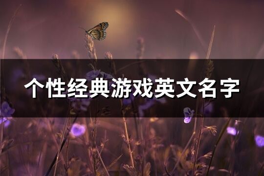 個性經典游戲英文名字(精選94個)