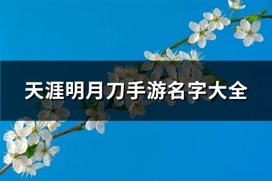 天涯明月刀手游名字大全(238個)