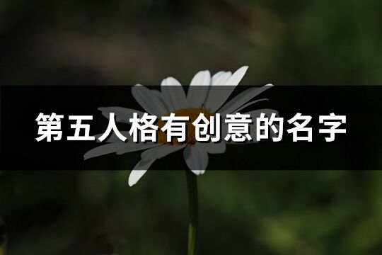 第五人格有創意的名字(精選536個)