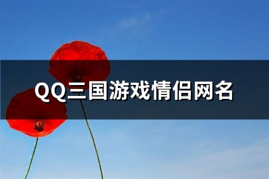 QQ三國游戲情侶網名(精選107個)