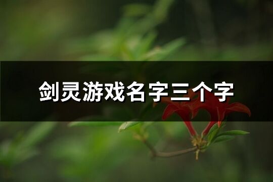 劍靈游戲名字三個字(優選732個)