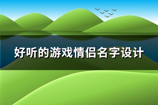好聽的游戲情侶名字設計(優選675個)