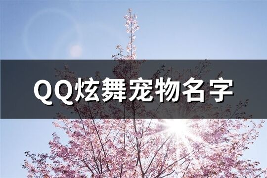 QQ炫舞寵物名字(優選574個)