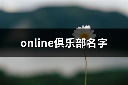 online俱樂部名字(精選345個)