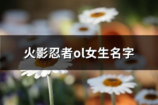 火影忍者ol女生名字(優(yōu)選206個)