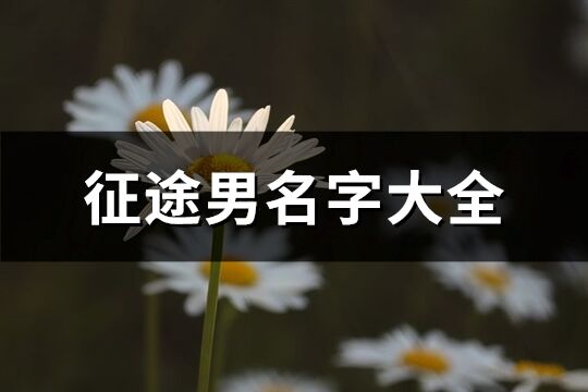 征途男名字大全(精選234個)