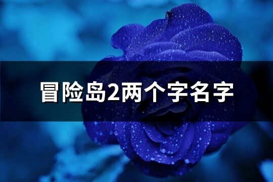 冒險島2兩個字名字(共294個)