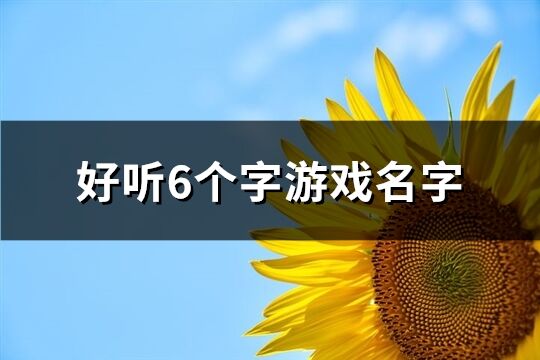 好聽6個字游戲名字(優選1283個)