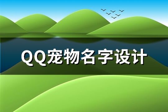 QQ寵物名字設計(共220個)