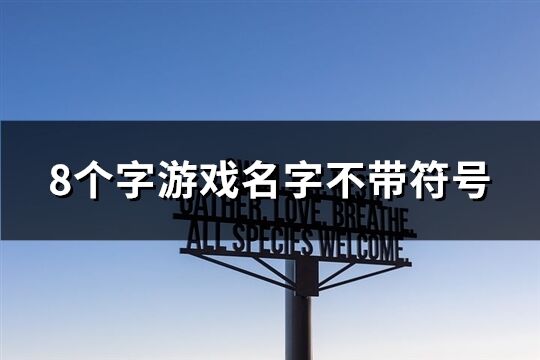 8個字游戲名字不帶符號(共118個)