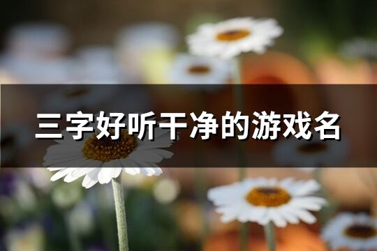 三字好聽干凈的游戲名(共793個)