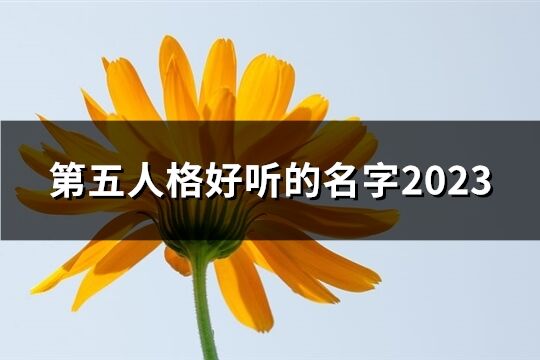 第五人格好聽的名字2023(優(yōu)選60個)