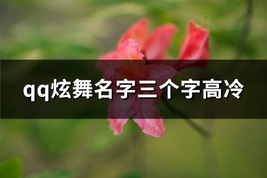 qq炫舞名字三個(gè)字高冷(共593個(gè))