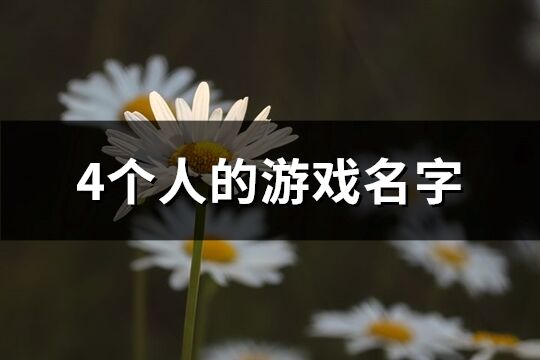 4個人的游戲名字(237個)