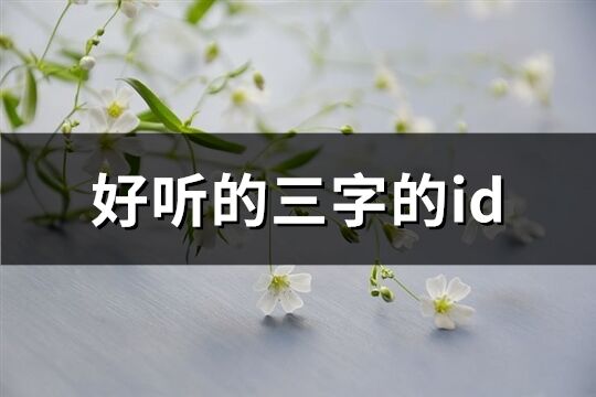 好聽的三字的id(共1028個)