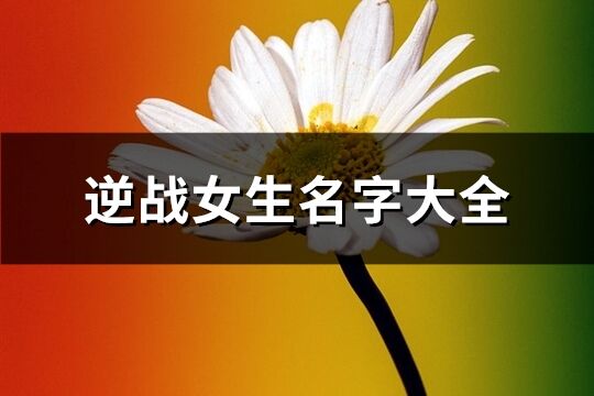 逆戰女生名字大全(精選217個)