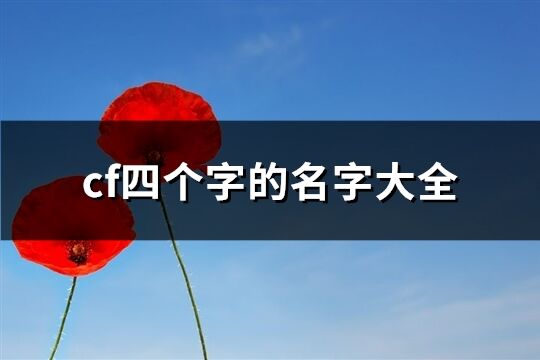 cf四個字的名字大全(精選798個)