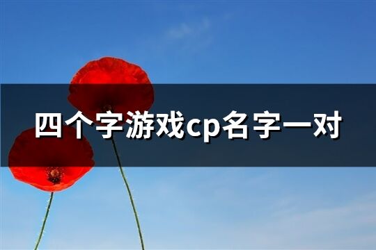 四個字游戲cp名字一對(精選65個)