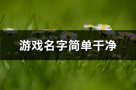 游戲名字簡單干凈(精選498個)