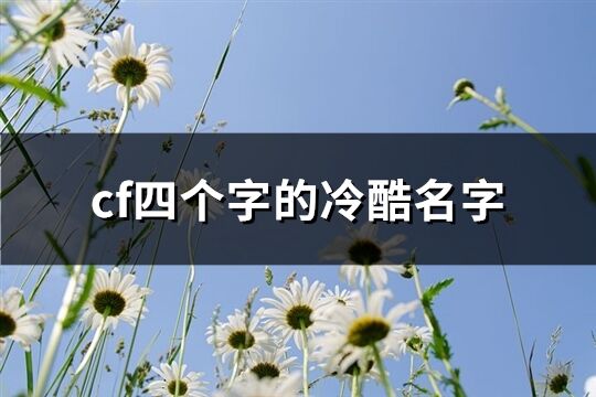 cf四個字的冷酷名字(精選289個)