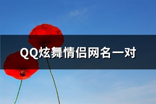 QQ炫舞情侶網名一對(共97個)
