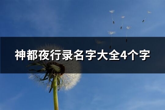 神都夜行錄名字大全4個(gè)字(共432個(gè))