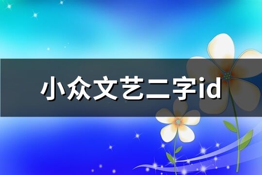 小眾文藝二字id(770個(gè))