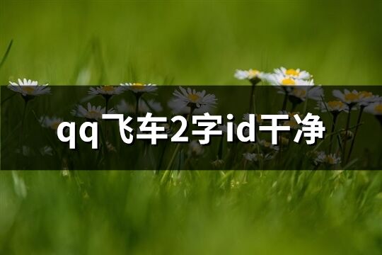 qq飛車2字id干凈(優選448個)
