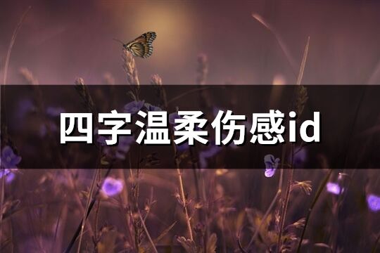 四字溫柔傷感id(優(yōu)選94個(gè))