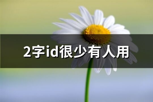 2字id很少有人用(共87個)